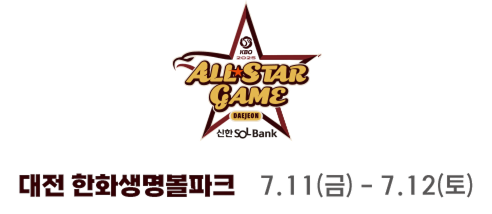 2025 신한 SOL뱅크 KBO ALL STAR GAME 7/5(금) ~ 7/6(토) | 인천SSG랜더스필드