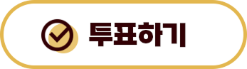 투표하기