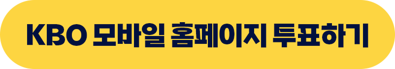 KBO 모바일 홈페이지 투표하기