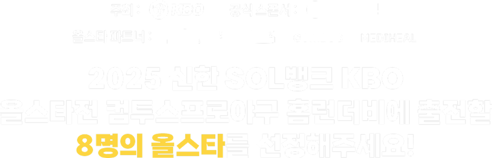 2025 신한 SOL뱅크 KBO ALL STAR GAME 홈런더비에 출전할 8명의 올스타를 선정해주세요!